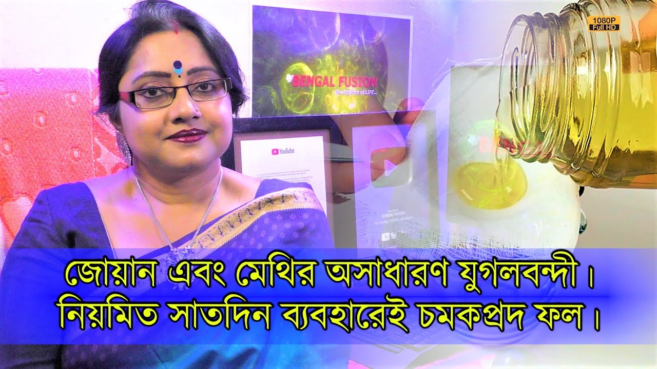 জোয়ান - মেথির অসাধারণ যুগলবন্দী। নিয়মিত ৭দিন পান করলেই দারুন ফল পাবেন। কিভাবে সম্ভব জানুন। | EP 1029