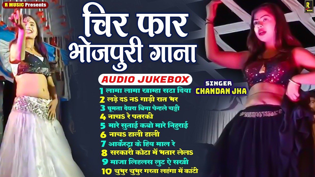 #नॉनस्टॉप भोजपुरी हिट गाना 2026 - #Romantic Songs - #Chandan Jha Ka Gaana - #Top 10 #Audio Jukebox
