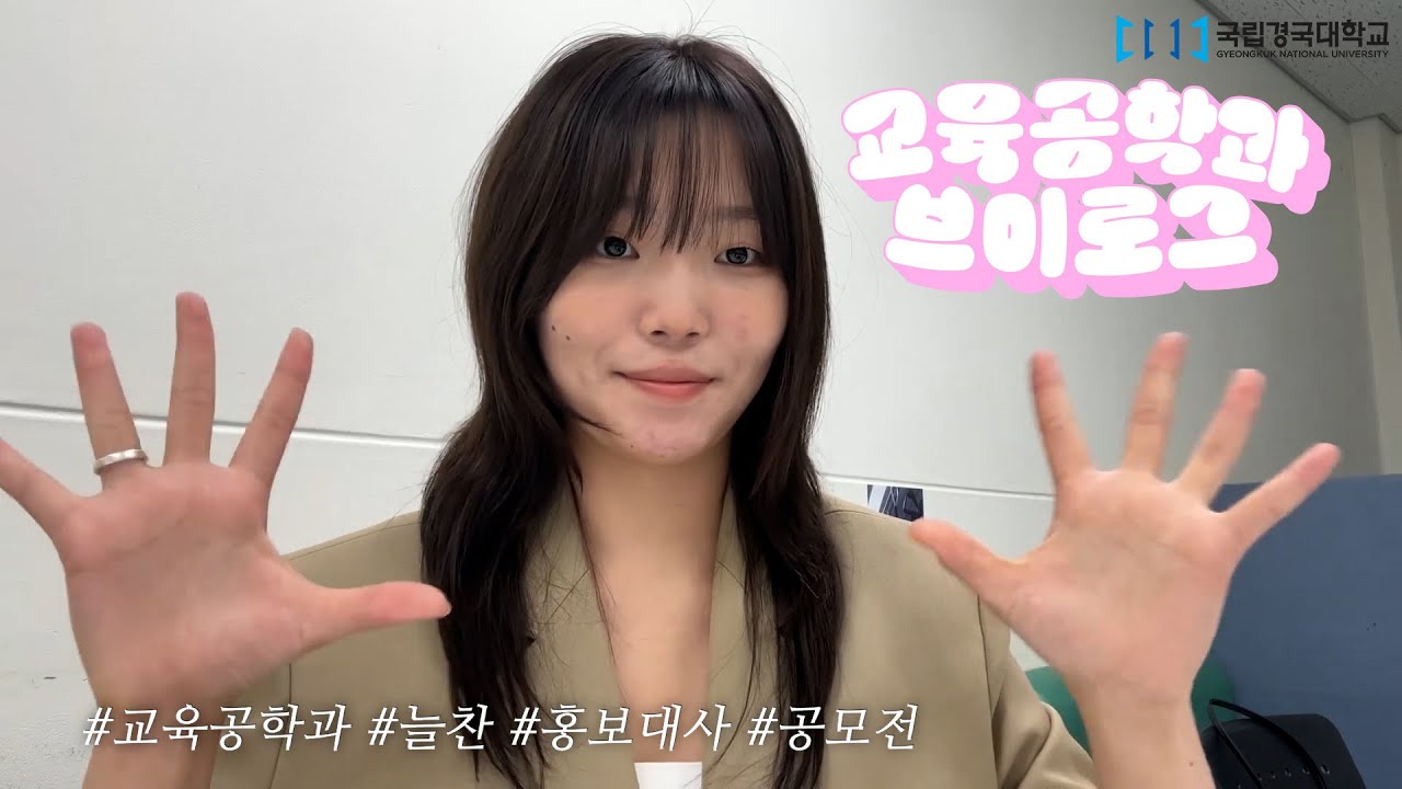 교육공학과에서 살아남는 방법! | [국립경국대학교 교육공학과 브이로그]