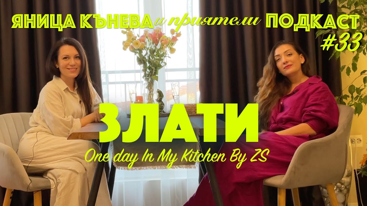 Яница Кънева и приятели подкаст #33 - Златина Събева