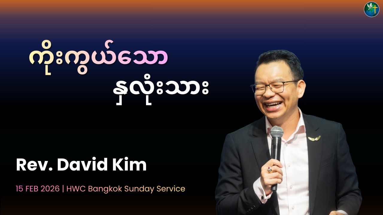 ကိုးကွယ်သော နှလုံးသား | Rev. David Kim