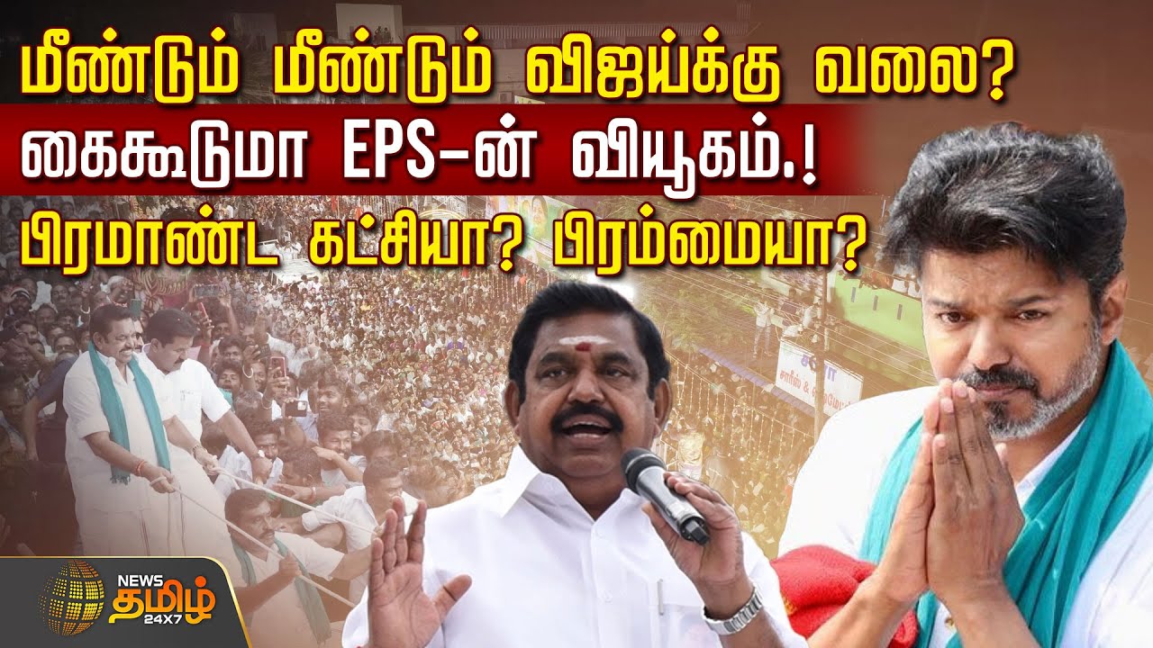 மீண்டும் மீண்டும் விஜய்க்கு வலை? -கைகூடுமா EPS-ன் வியூகம்.!