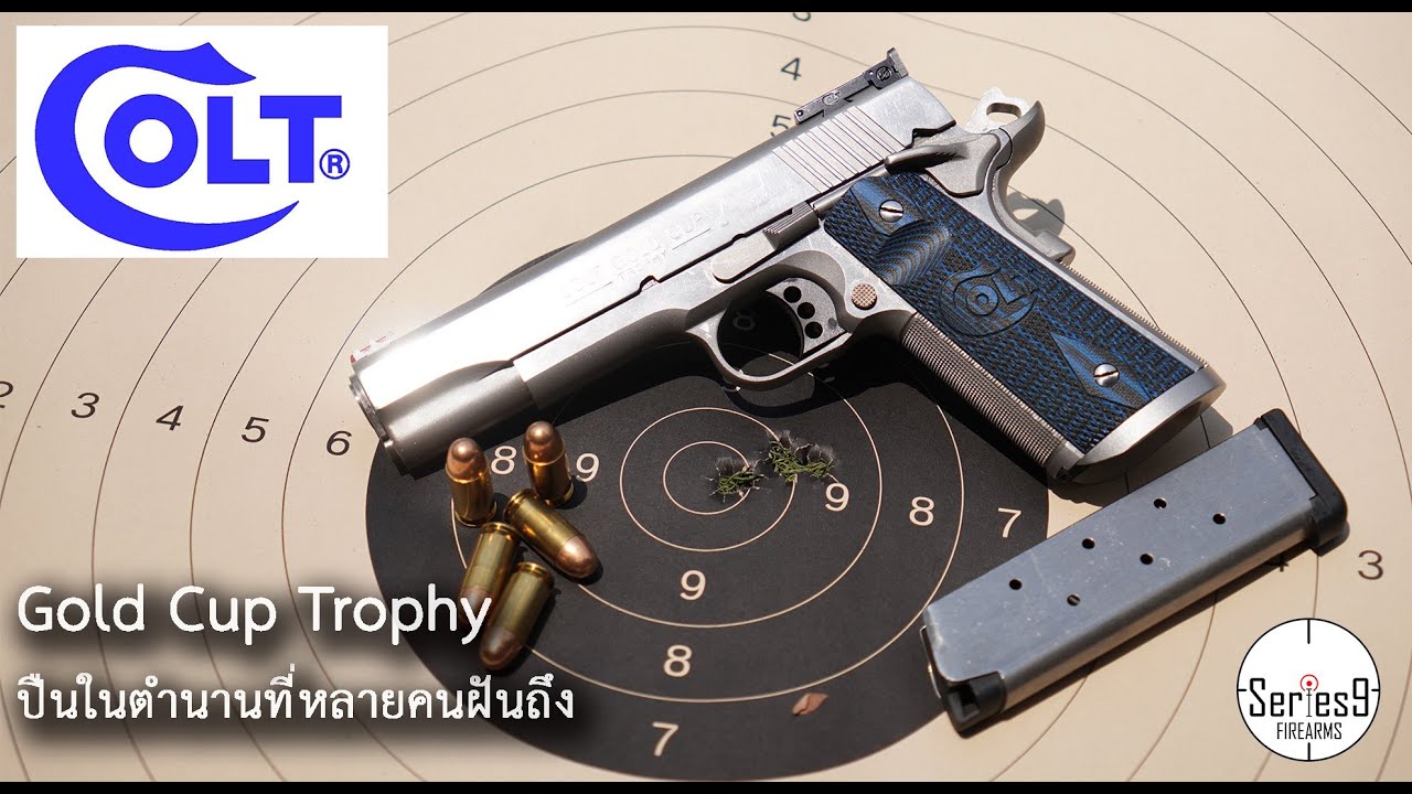 [Review] Colt Gold Cup Trophy สุดยอดปืน 1911 ในตำนาน