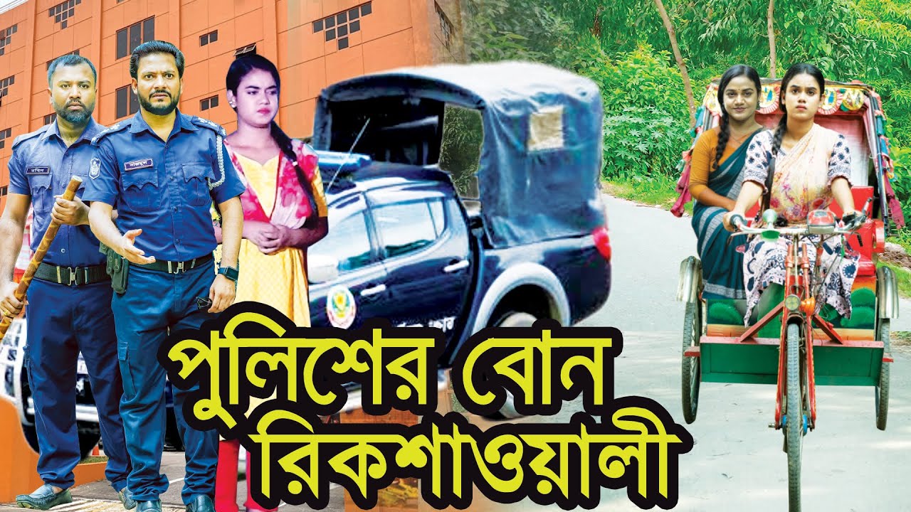 পুলিশের বোন রিকশাওয়ালী । Policer Bon Rikshaowali । Natok । Bangla Natok । Tonima । Nazmul । Nahin tv