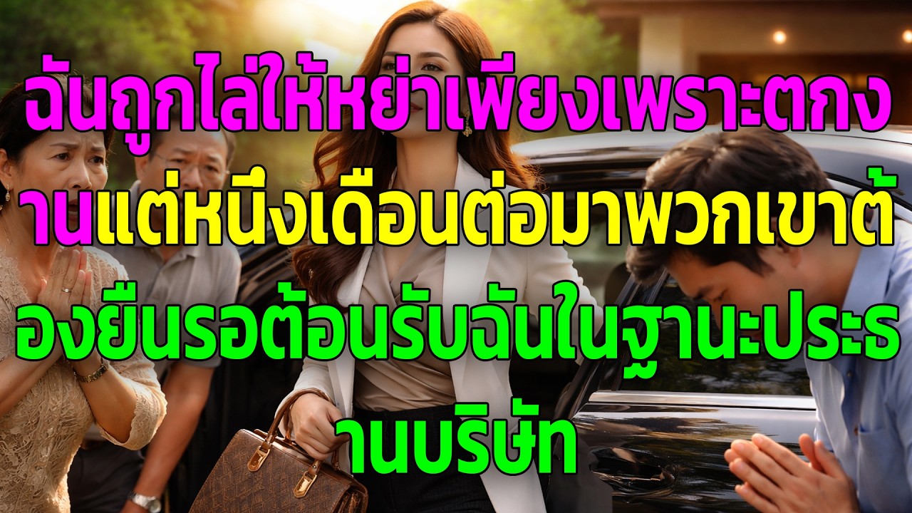 ฉันถูกไล่ให้หย่าเพียงเพราะตกงาน แต่หนึ่งเดือนต่อมาพวกเขาต้องยืนรอต้อนรับฉันในฐานะประธานบริษัท