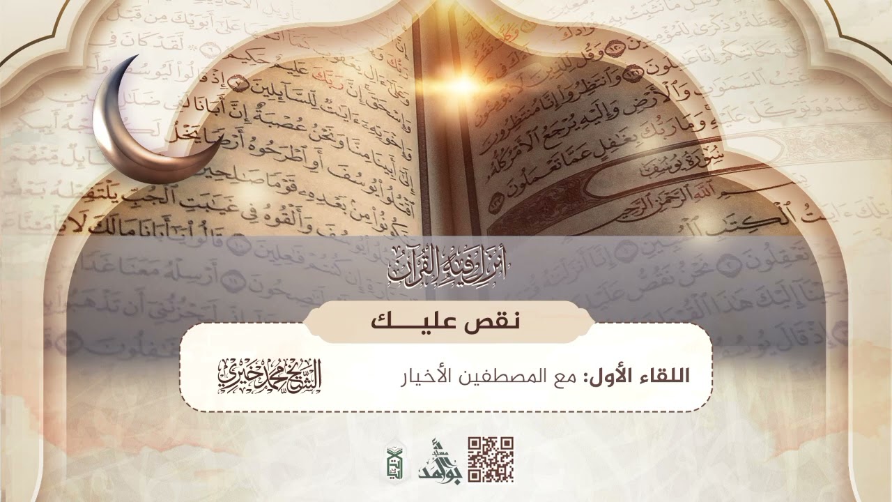 1- مع المصطفين الأخيار | سلسلة نقُص عليك | رمضان 1446هـ | الشيخ محمد خيري