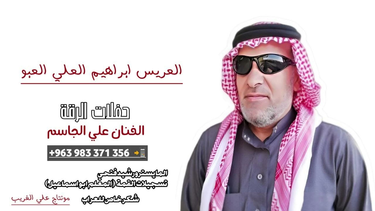 حفلات الرقة ( العريس ابراهيم العلي العبو ) دبكات ومواويل الفنان علي الجاسم