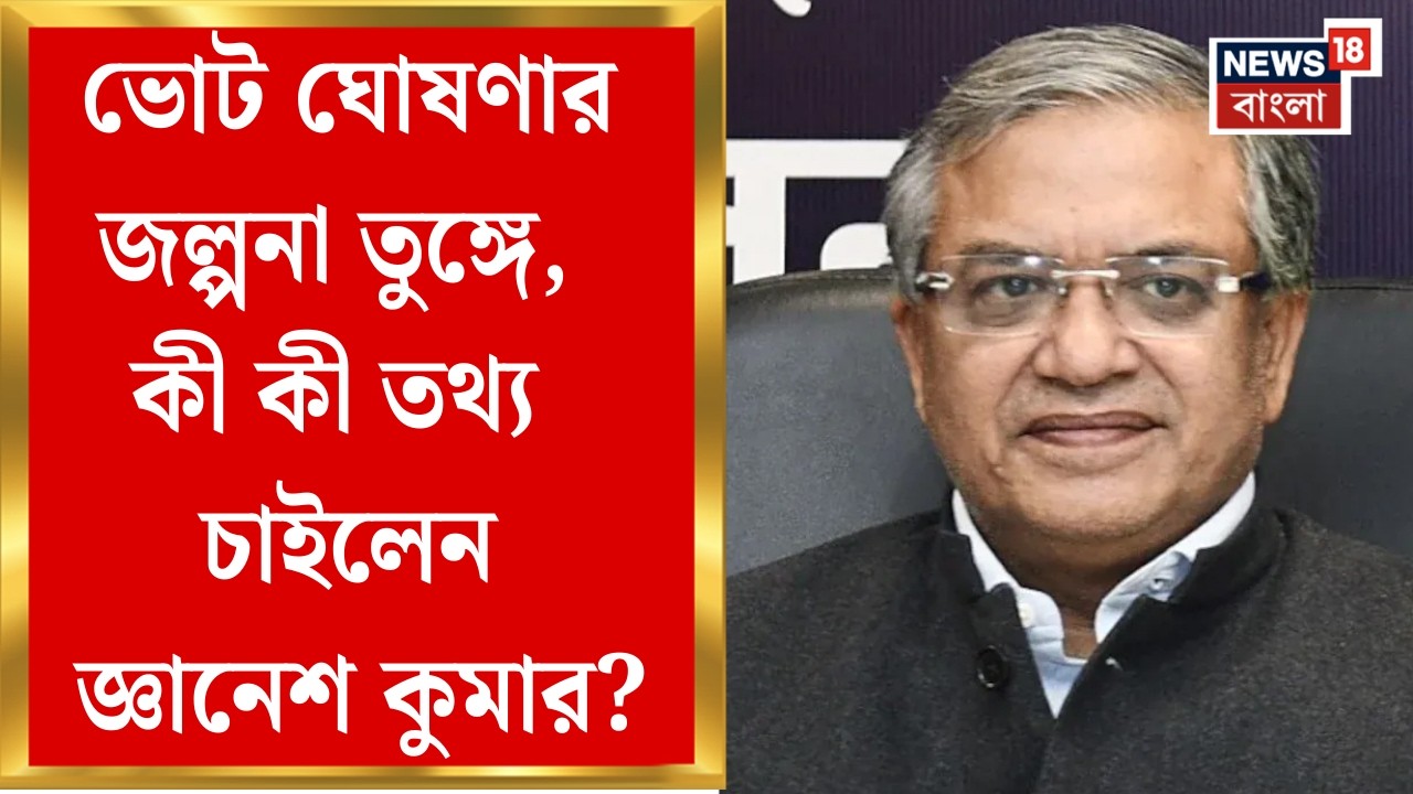 Gyanesh Kumar| কলকাতায় মুখ্য নির্বাচন কমিশনার জ্ঞানেশ কুমার, ভোট প্রস্তুতি নিয়ে  দফায় দফায় বৈঠক