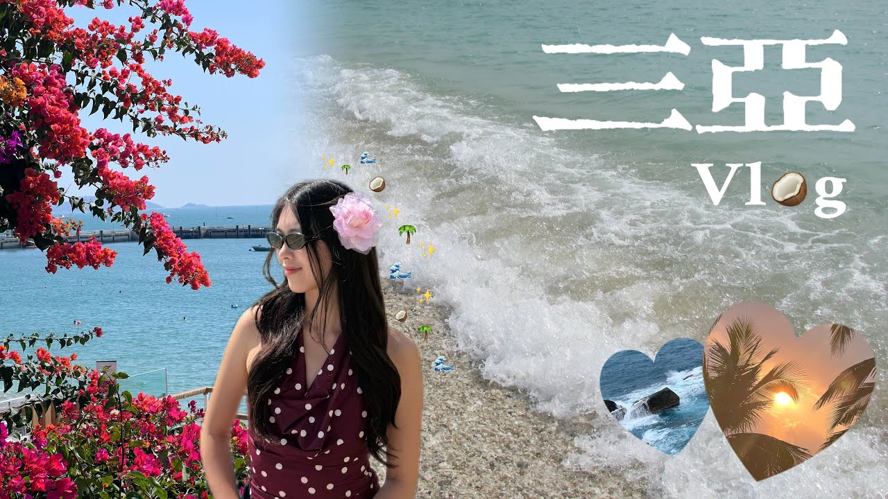 Sanya Vlog🌴|去三亚度假喽🥥
