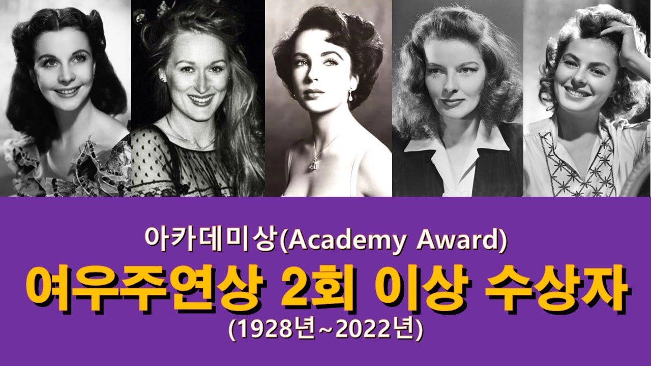 아카데미 여우주연상 2회 이상 수상자들 (1928년~2022년)