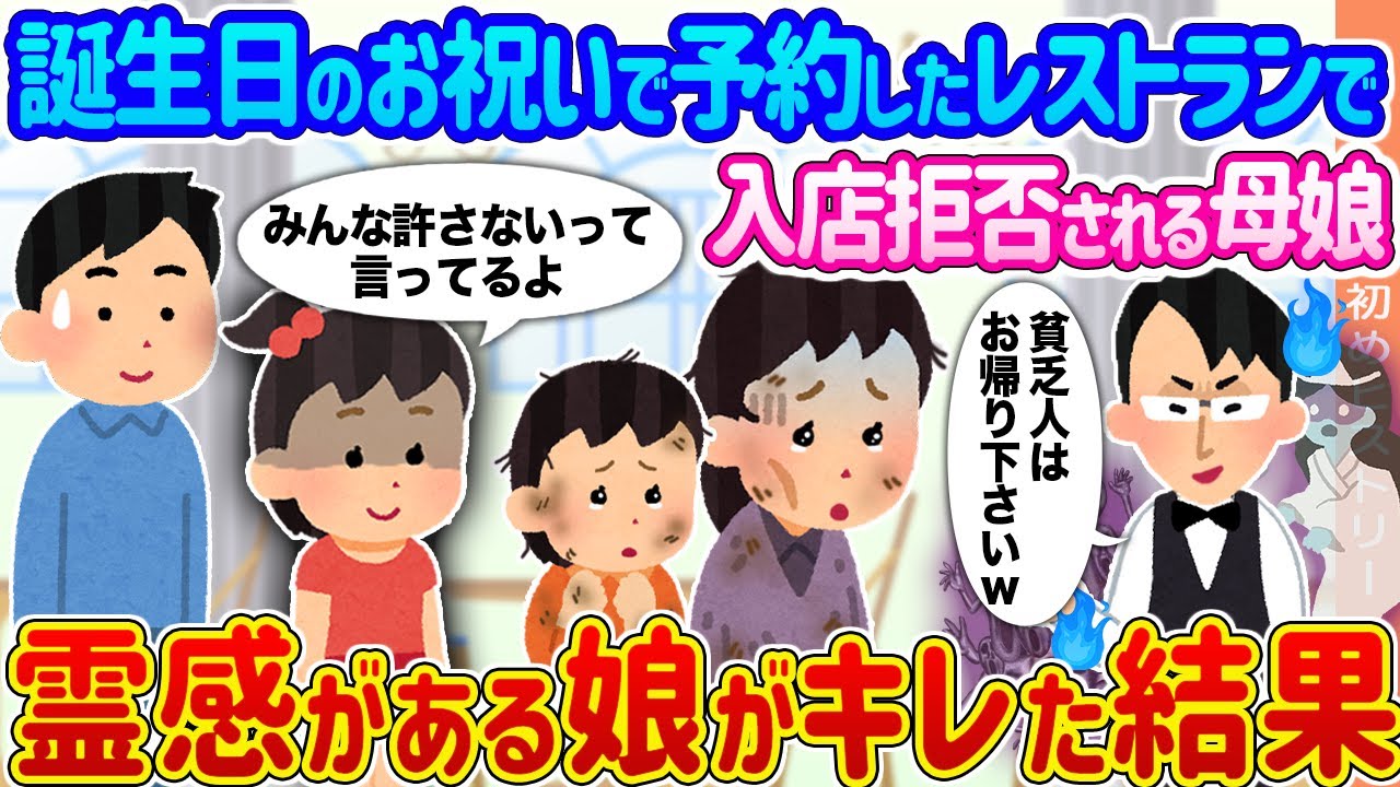 【2ch馴れ初め】誕生日のお祝いで予約したレストランで入店拒否される母娘 →霊感がある娘がキレた結果...【ゆっくり】