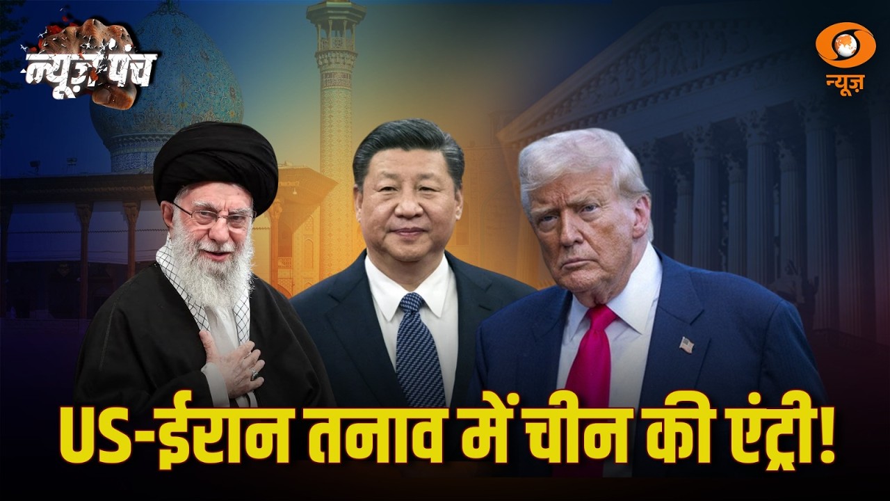 ईरान-चीन की Secret Deal | News Punch