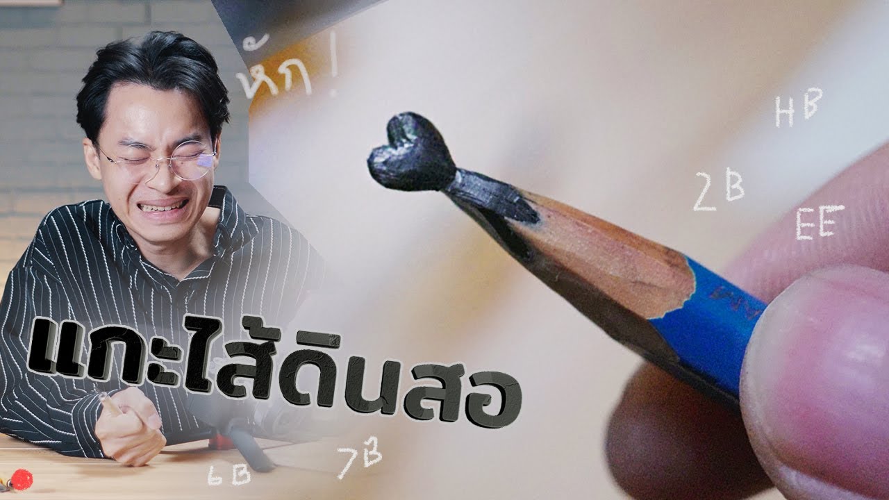 แกะสลักไส้ดินสอ โอ้ยยยยยยยยยยยากกกกกกกก
