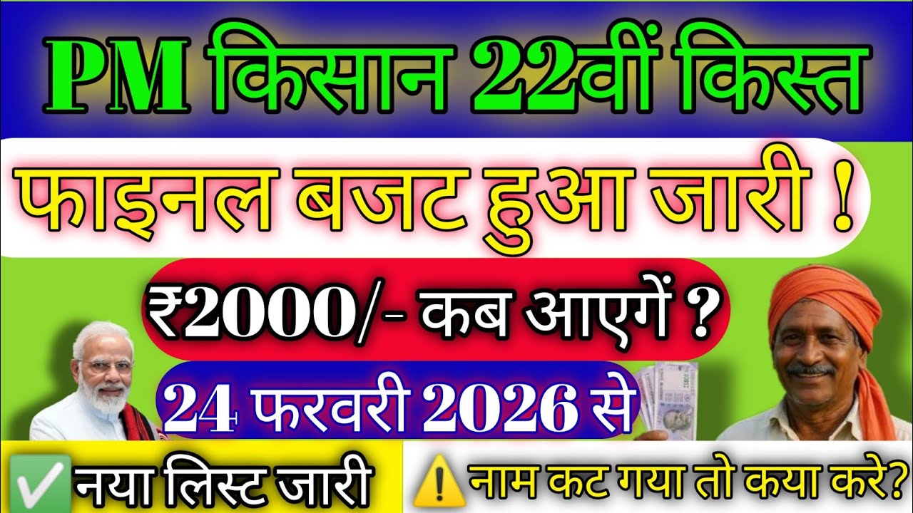 PM Kisan 22वीं किस्त कब आएगी? पैसा रुकेगा या मिलेगा? पूरी जानकारी 2026 | Tez Awaaz News