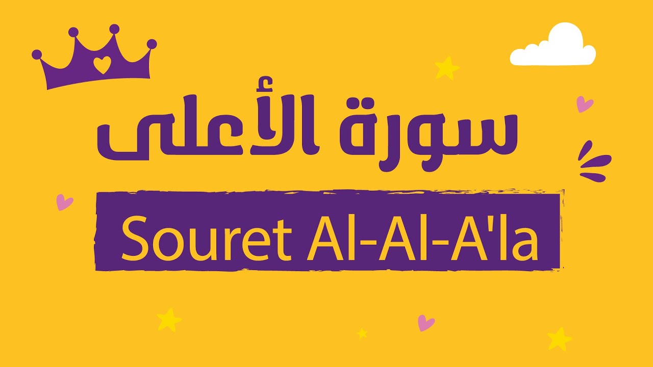 سورة الأعلى كاملة  مع الترديد - Quraan for kids، suret Al-A'la