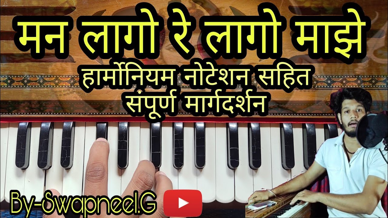 मन लागो रे लागो माझे | हार्मोनियम नोटेशन सहित संपूर्ण मार्गदर्शन| अभंग | harmonium notation| bhajan