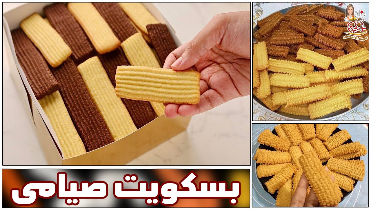 بسكوت زيت التموين ساده وبالشيكولاته ومقرمش مع نرمين الماجد