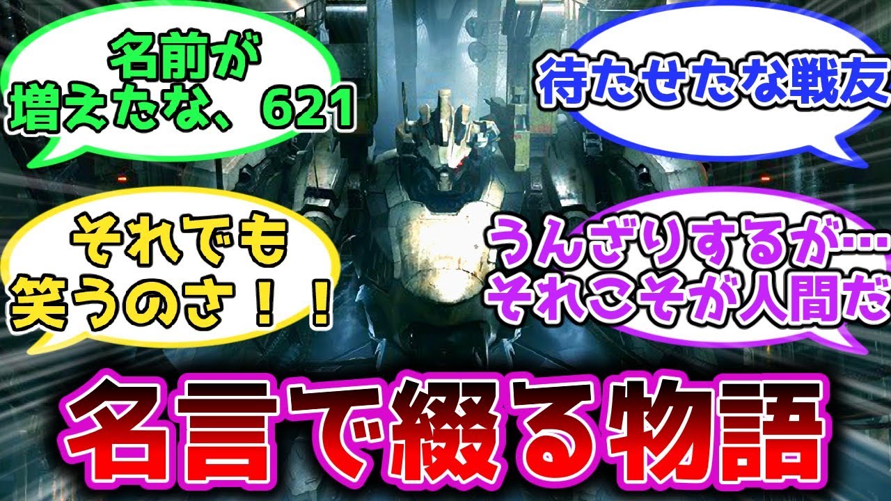 【AC6】【621】好きな名言を教えて←に対する皆の反応集【仕事だ】