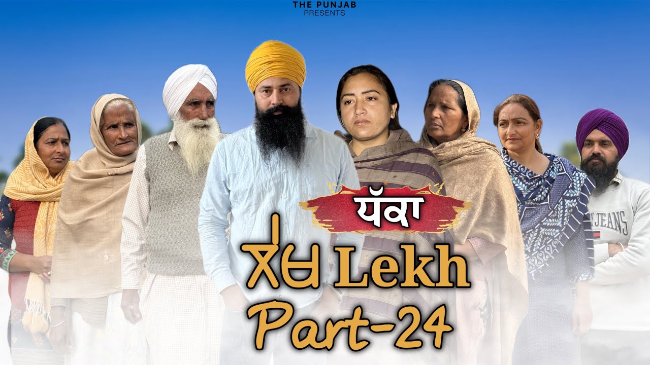 ਲੇਖ Lekh लेख Part 24 (Dhakka) ਧੱਕਾ Bhet #punjabi #punjabivideo #emotional 