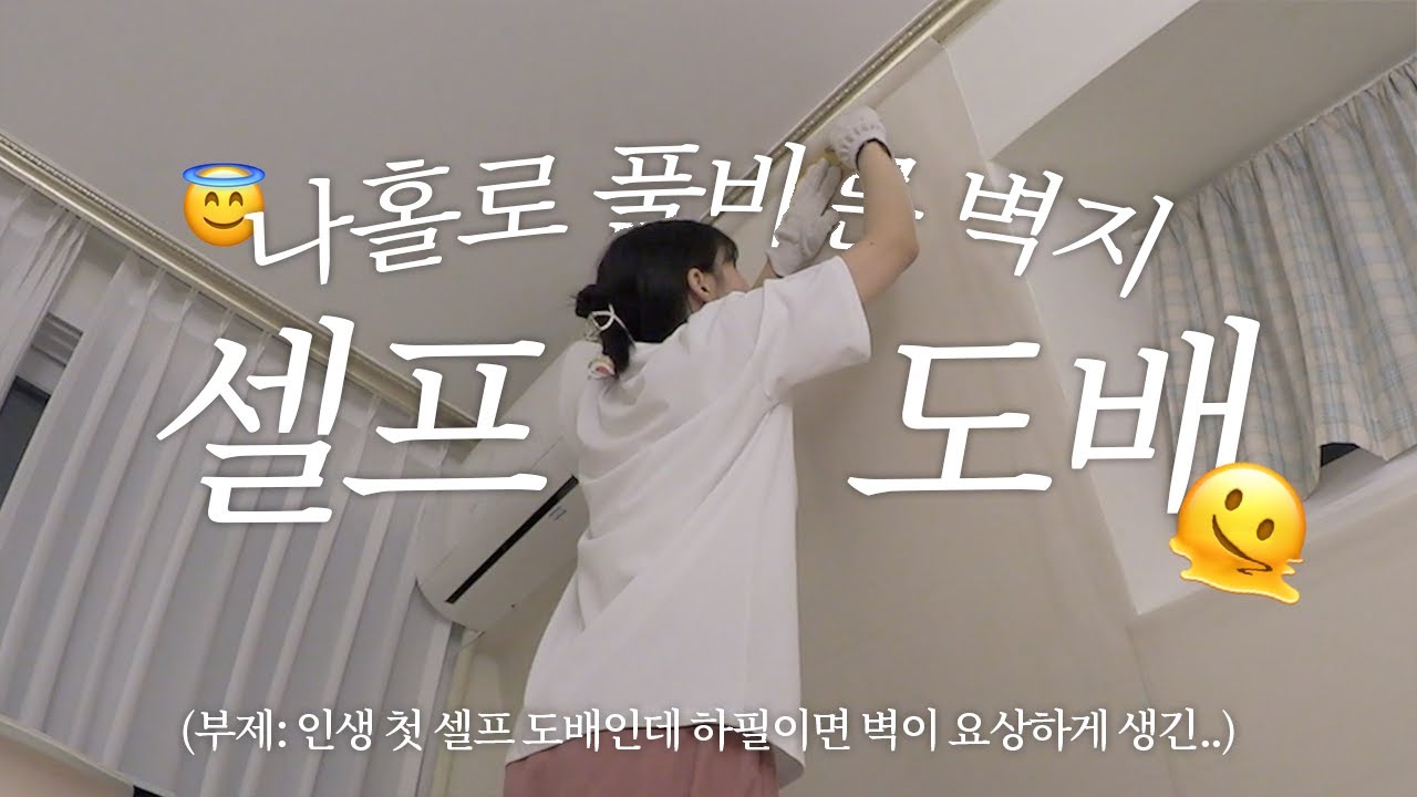 자취 6년차 인생 첫 셀프 도배 브이로그ㅣ여자 혼자서도 풀바른 벽지 셀프 도배 성공할 수 있을까?😇