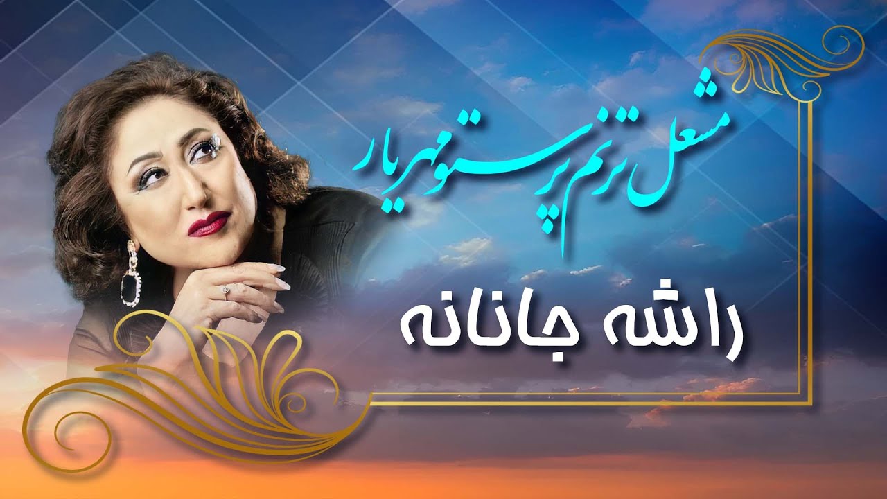 Parasto Mehryar - Rasha Janana / پرستو مهریار - راشه جانانه