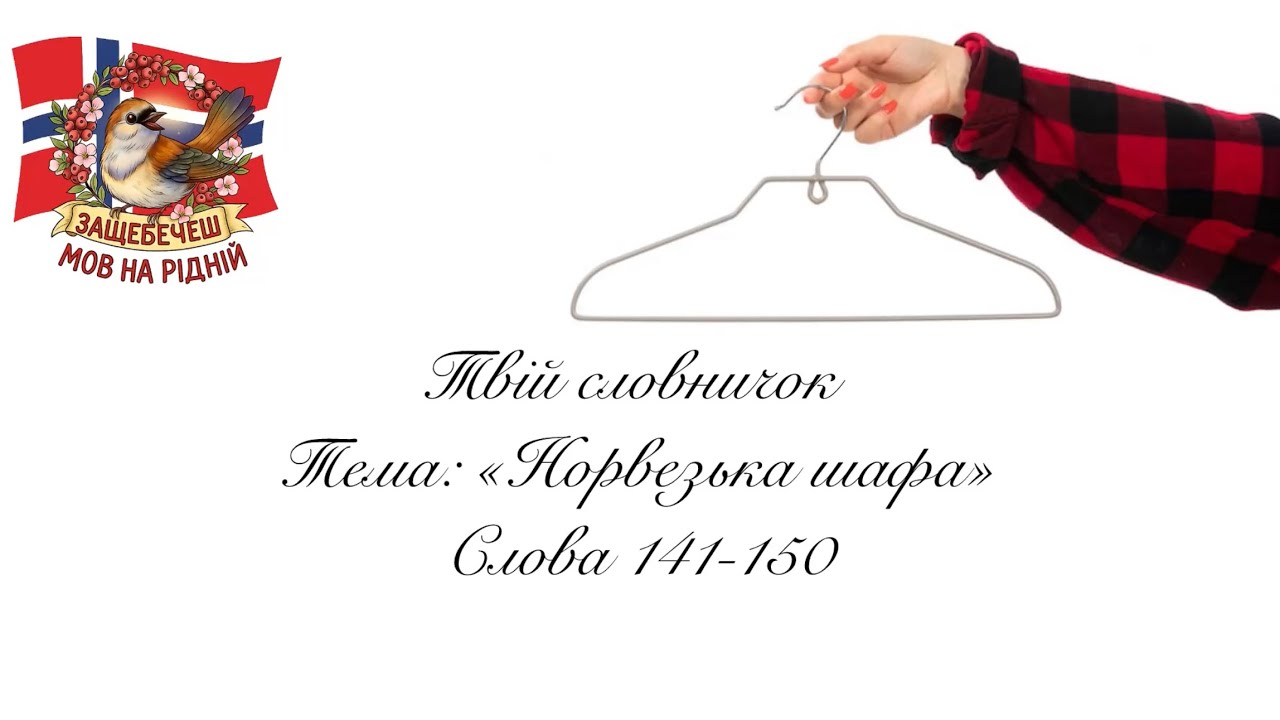 Слова 141-150. Тема: «Норвезька шафа»