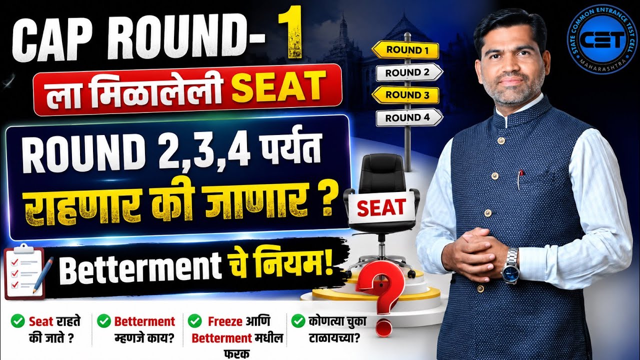 🔥CAP Round 1 मध्ये SEAT मिळाली? 🤔 Round 2, 3, 4 पर्यंत राहणार की जाणार? Betterment चे संपूर्ण नियम🎯