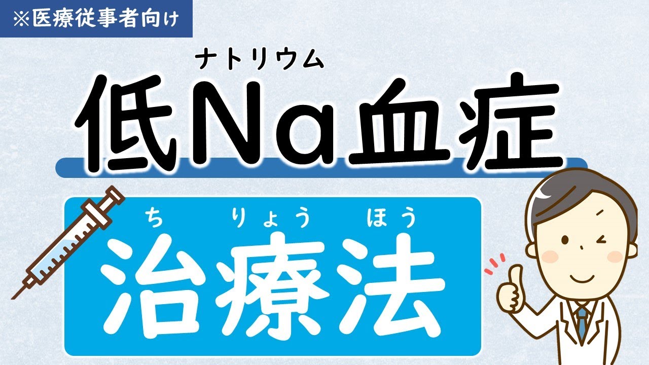 (第9回)【治療】低Na血症の治療をしてみよう【低ナトリウム血症】【腎臓内科医が解説】
