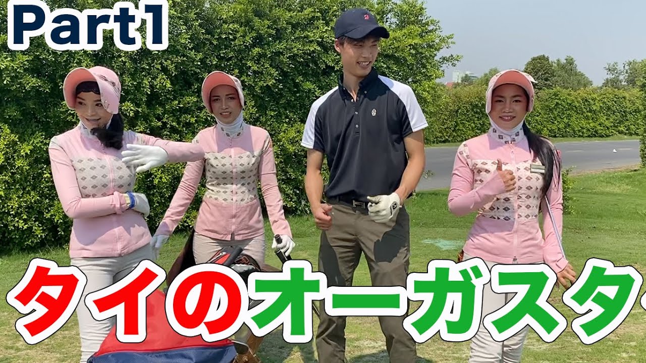 タイのオーガスタで美人キャディーをたくさん引き連れる男　ダブルスマッチPart1