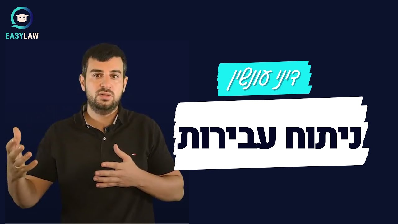 דיני עונשין - ניתוח עבירות