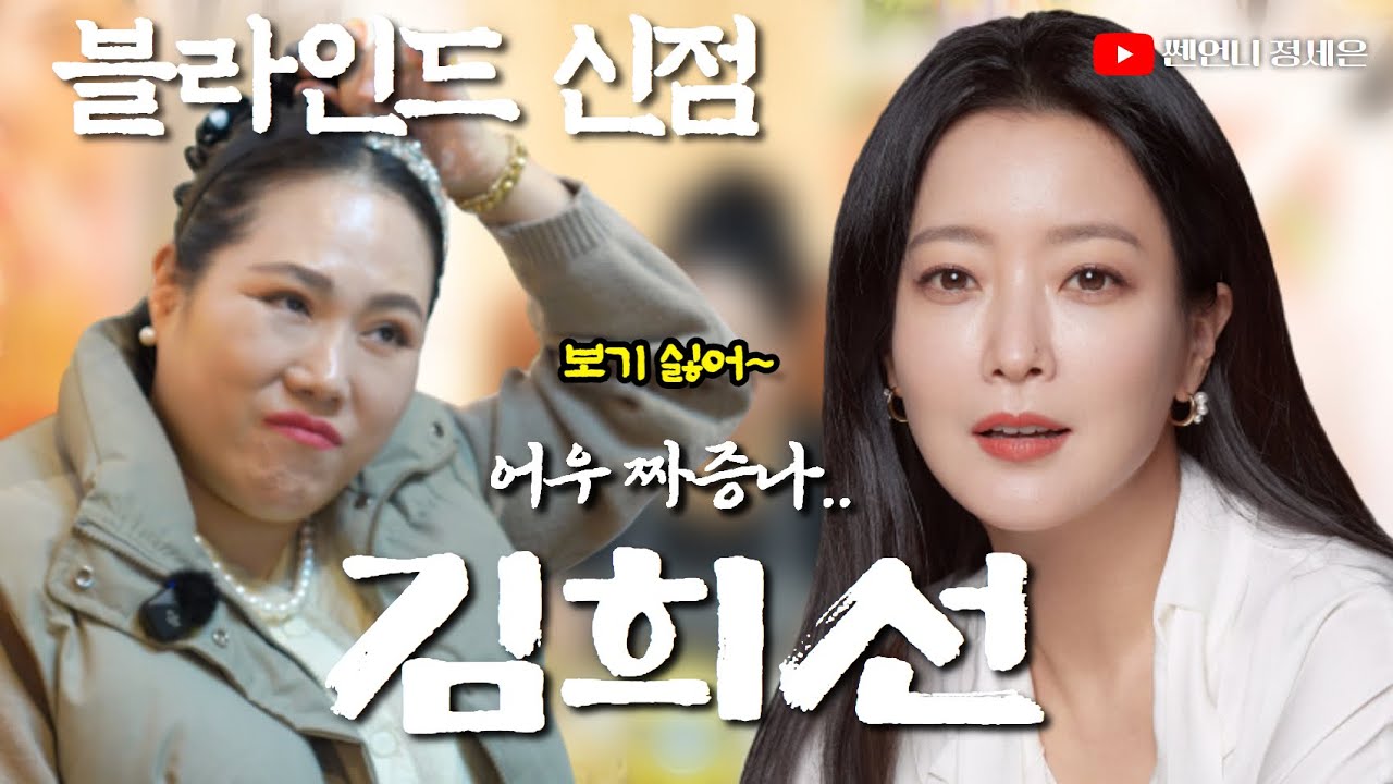 [블라인드 신점] 김희선 사주 넣었는데‼️선녀님 점사 포기??