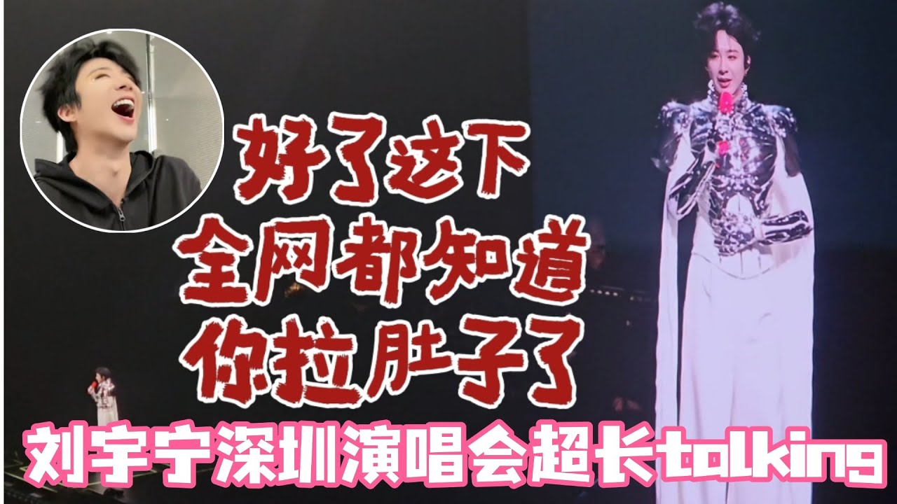刘宇宁三小时演唱会结束后还赶回酒店开直播感谢粉丝！好家伙不愧是直播king！演唱会talking都这么好🤣好了这下全网都知道你拉肚子了！#刘宇宁 #cdrama #liuyuning #书卷一梦