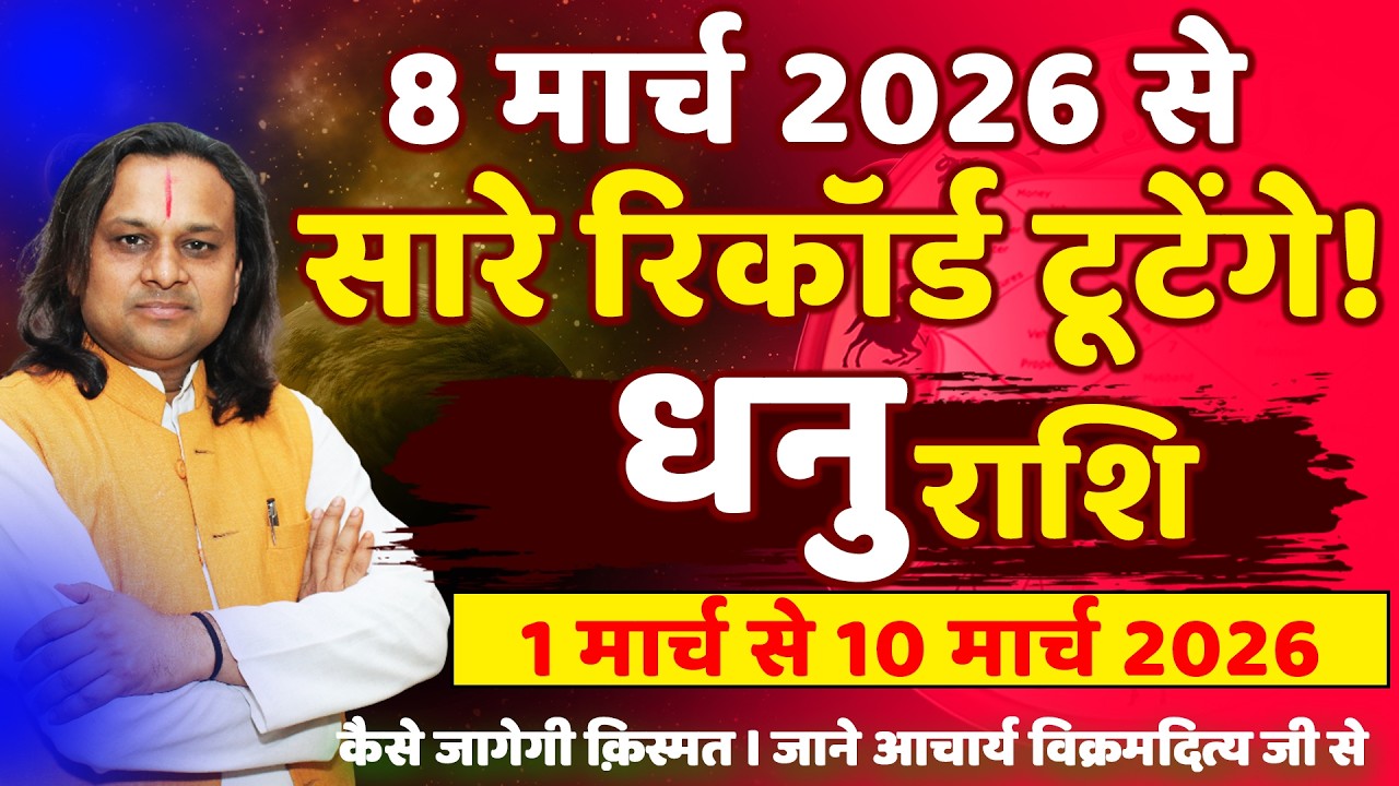 धनु राशि 1 से 10 मार्च 2026 राशिफल | Dhanu Rashi March 2026 |Sagittarius Horoscope | by Acharya Vani