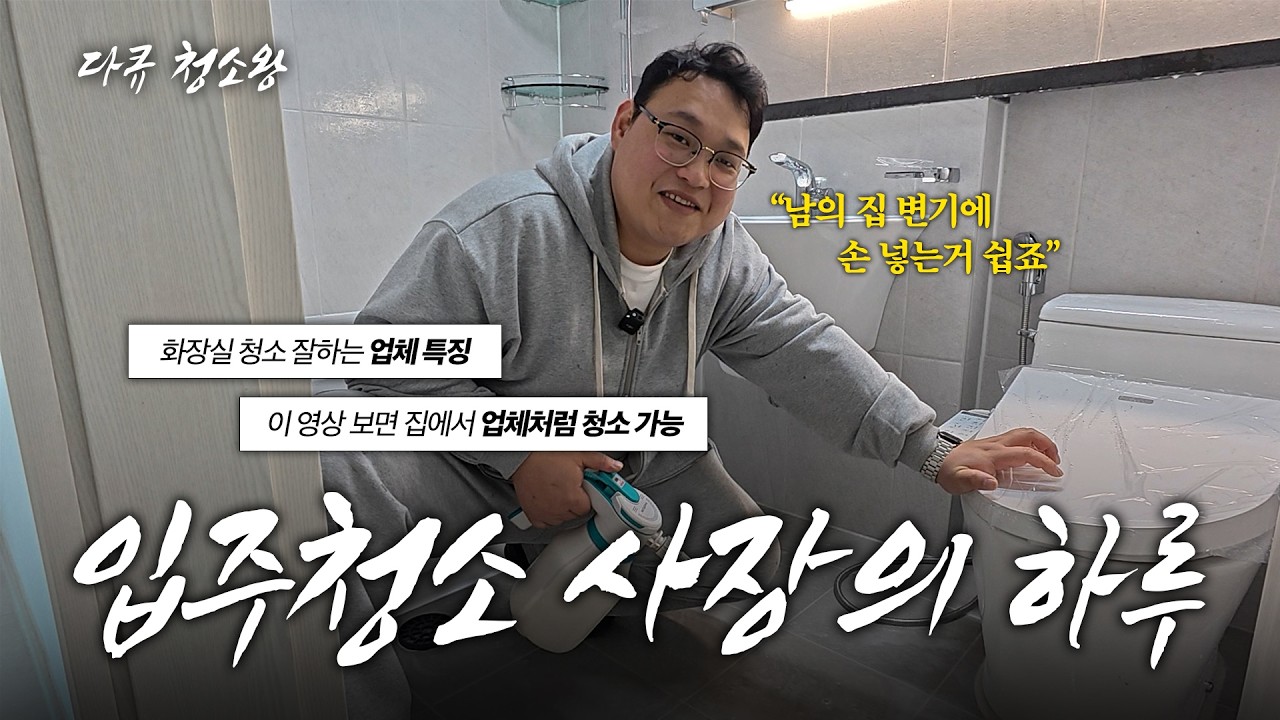 저는 그저 욕실 청소를 할 뿐이에요 [청소왕.EP2-1]