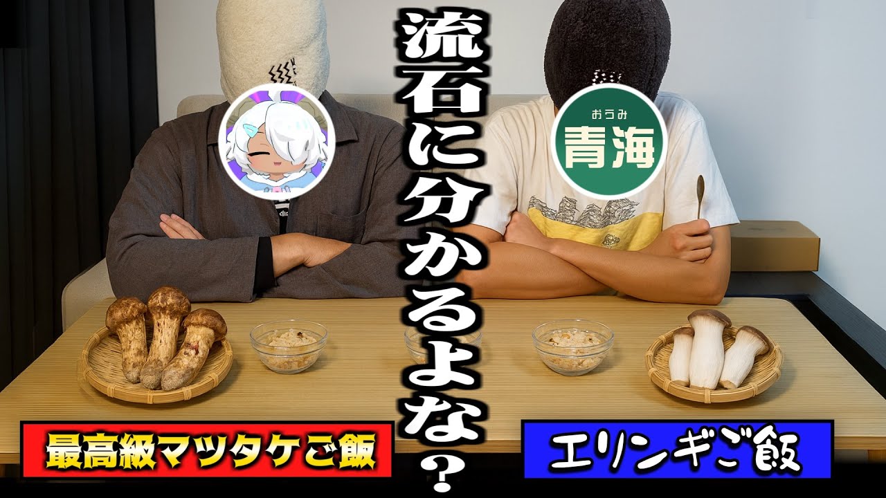 最も過大評価されてる高級食材、マツタケ説