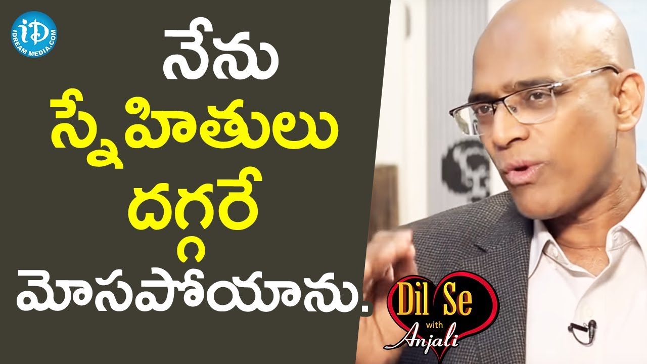 నేను స్నేహితులు దగ్గరే మోసపోయాను... Dr. Gopala Krishna Gokhale || Dil Se With Anjali