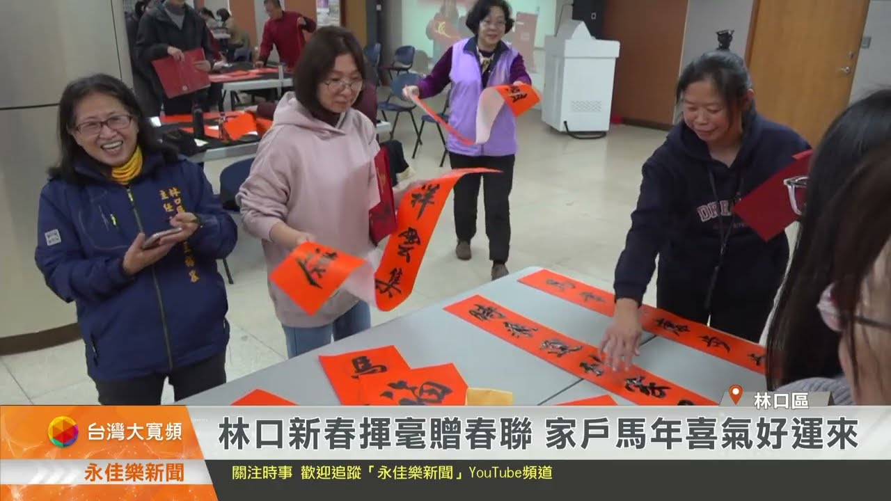 1150122永佳樂新聞 林口新春揮毫贈春聯 家戶馬年喜氣好運來