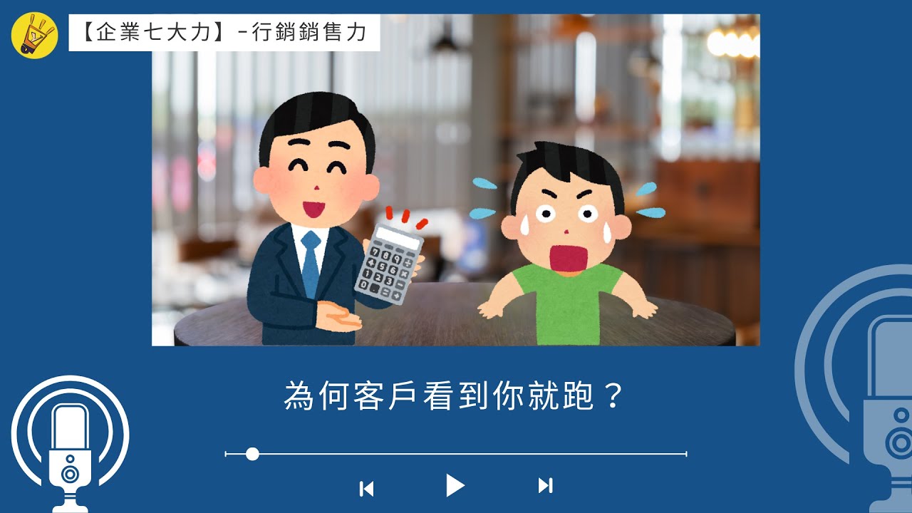 【EP41】為何客戶看到你就跑？