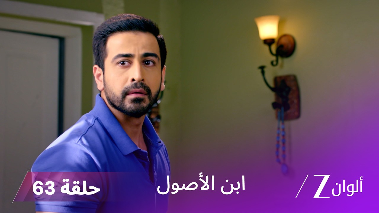 ابن الأصول حلقة 63  كاملة | السر وراء زواج بورفا و فيدانت