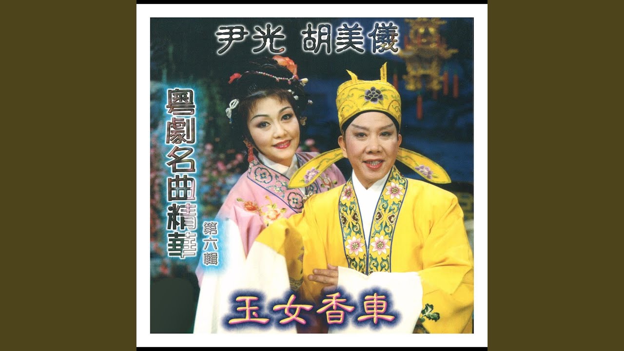 琵琶巷口故人來之罵玉郎