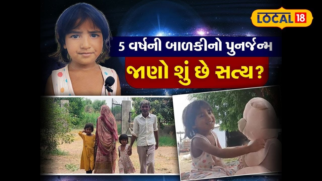 Banaskantha News |  'કચ્છ ભૂકંપ મેં મેરી મોત   '  દીકરીએ કરેલા પુનર્જન્મના દાવાનું સત્ય |#local18