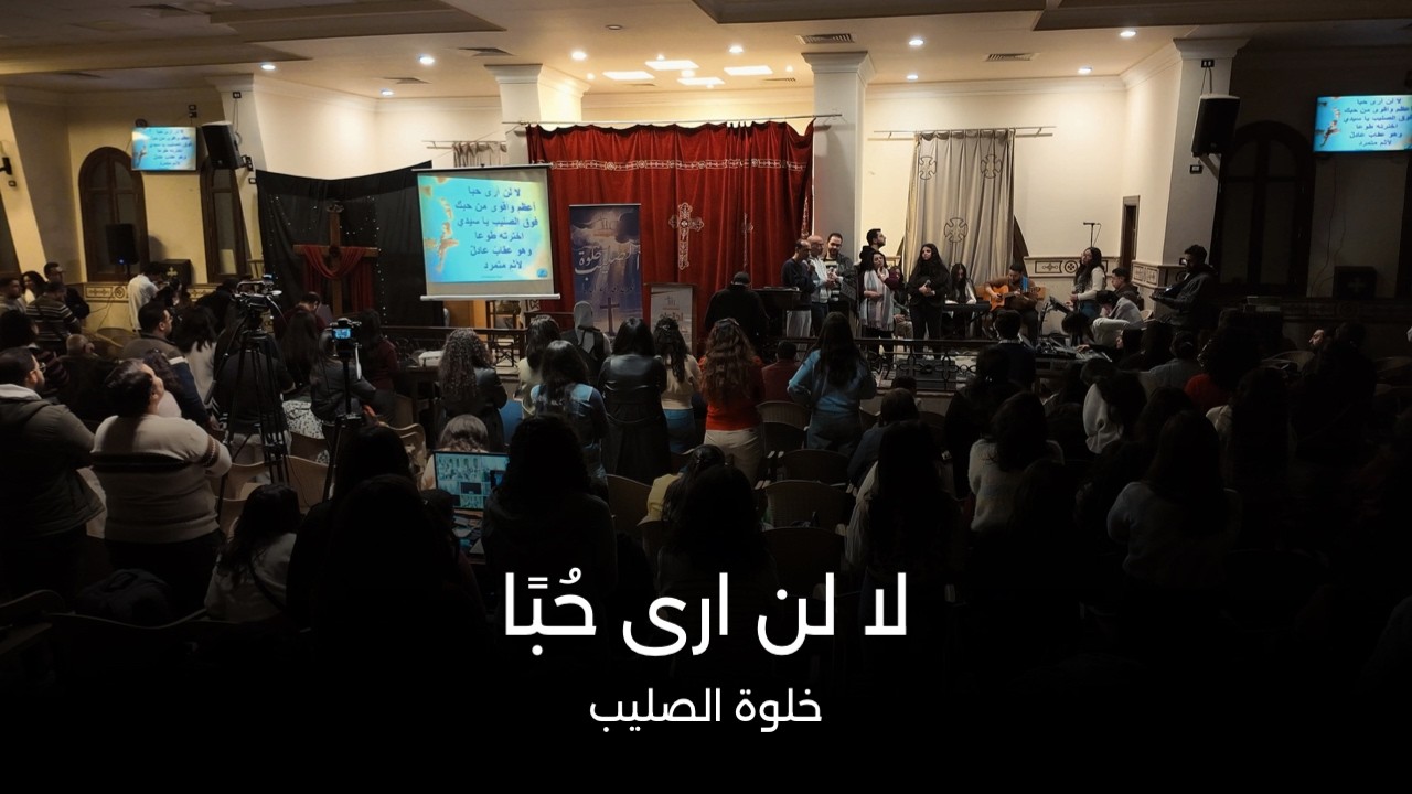 لا لن ارى حبًا | خلوة الصليب