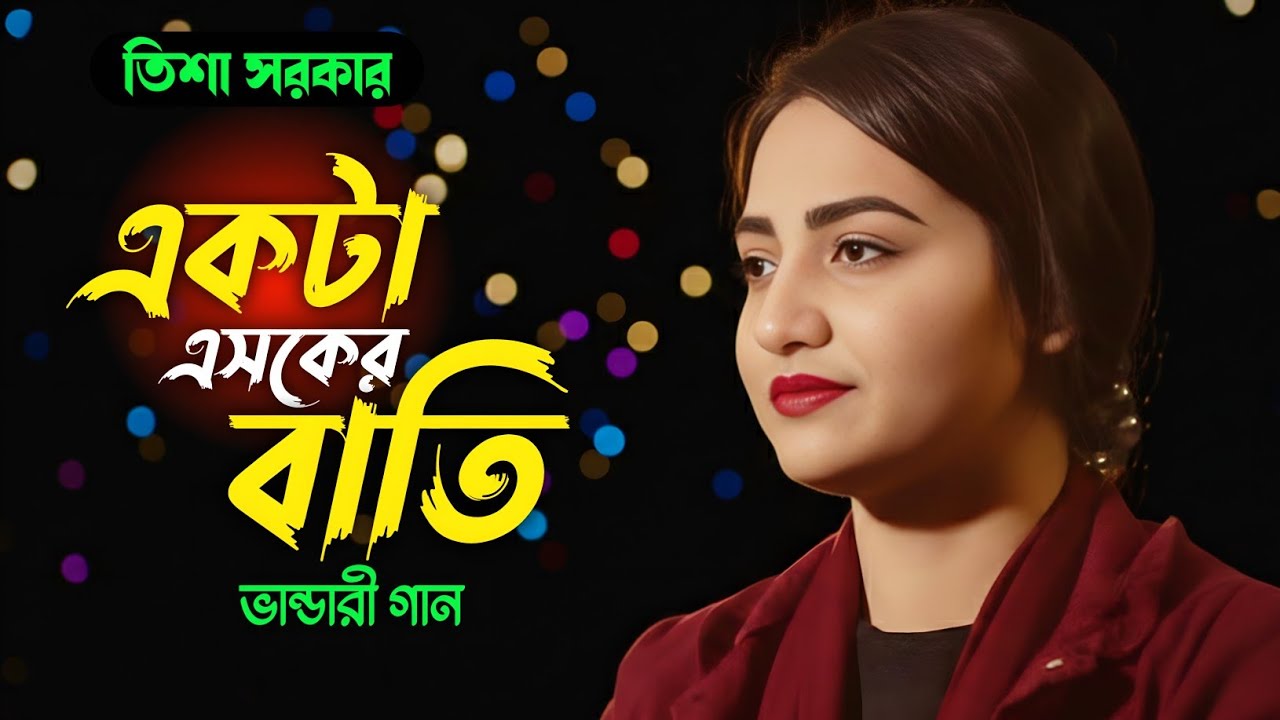 একটা এসকের বাতি জালাইয়া দাও দয়াল আমার অন্তরে | তিশা সরকার | Akta Ashkar Bati Jalaiya Da / 2026