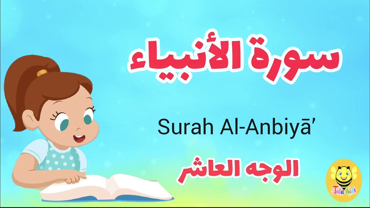 سورة الأنبياء /الوجه العاشر والأخير- Surah Al-anbiaa