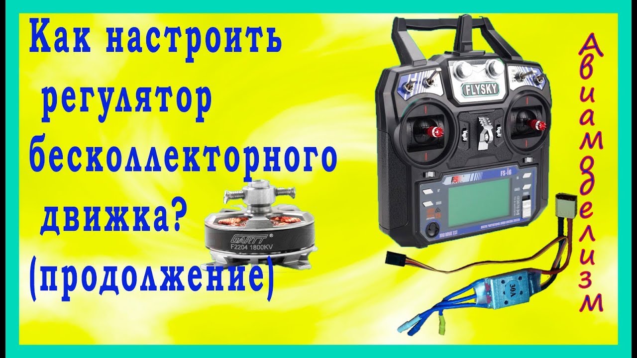 Управление бесколлекторным мотором - настройка