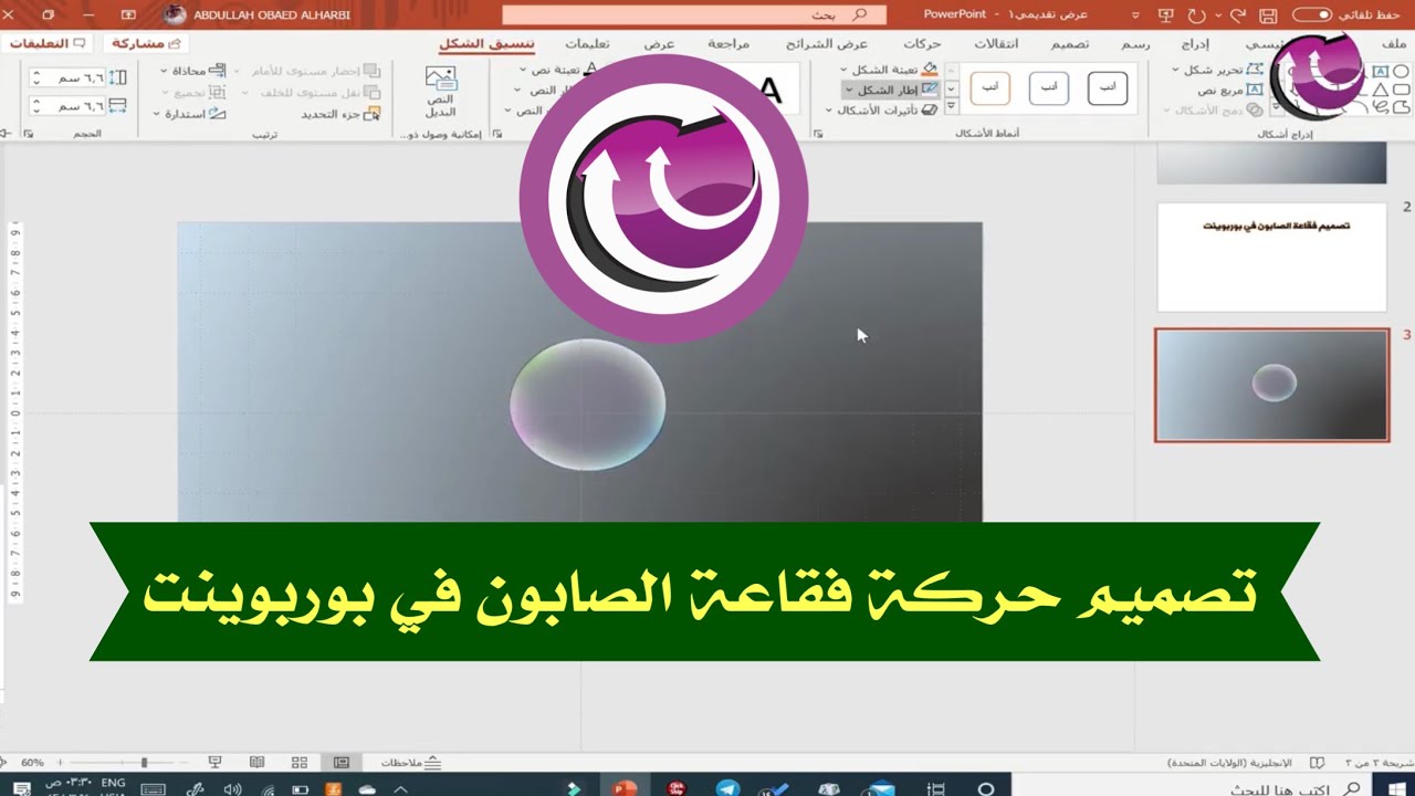 باوربوينت احترافي | تصميم فقاعة الصابون على مايكروسوفت باوربوينت Microsoft powerpoint