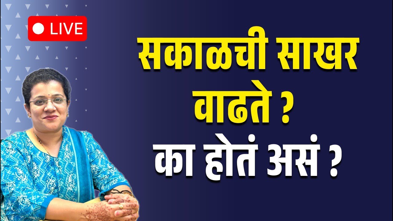 Fasting Sugar High पण PP Normal| जाणून घ्या उपाय  #live #marathi #diabetes #diabetesawareness