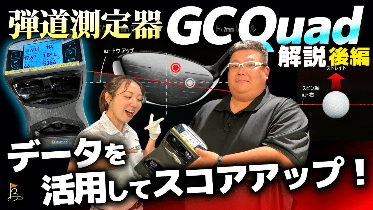 【GC Quad】スコアアップの近道に弾道測定器のデータを活用しよう！GC Quadのデータの見方を解説【後編】