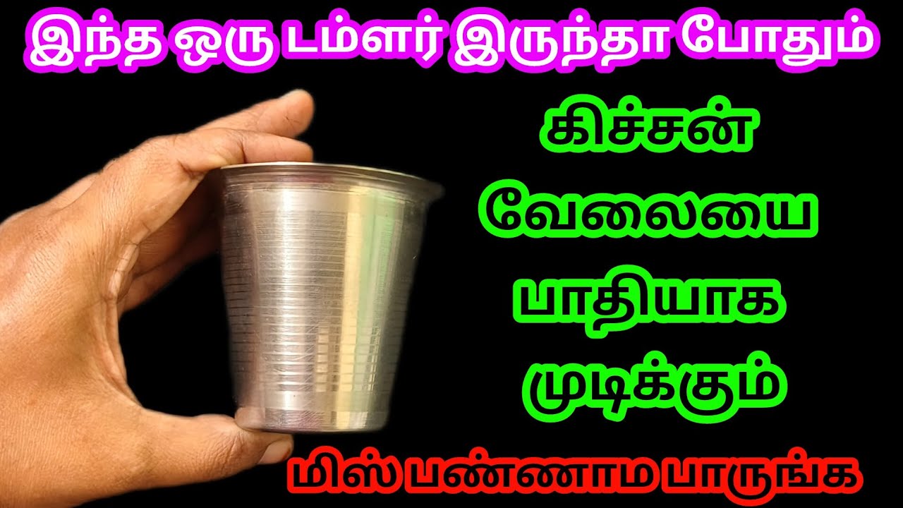அடேங்கப்பா இந்த டம்ளர்ல இவ்வளவு விஷயம் இருக்கா/kitchen tips in Tamil @Sabeevlogs 