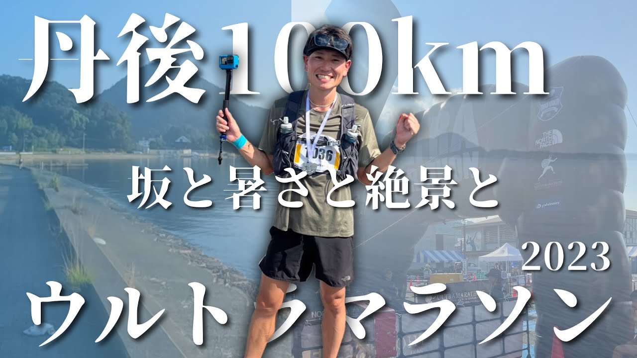 【丹後ウルトラマラソン】灼熱の100kmでサブ10してきました！